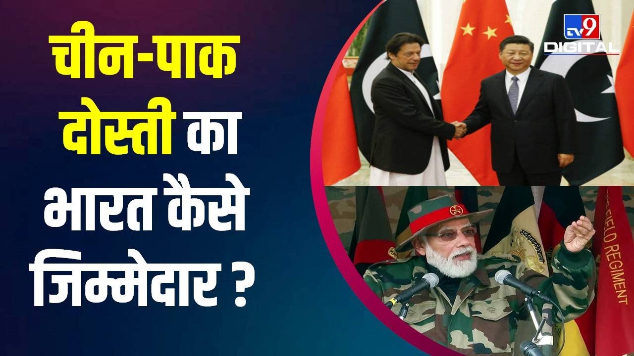 China-Pak में दोस्ती मोदी कैसे दोषी ? | Rahul Gandhi | America | China-Pak Relations