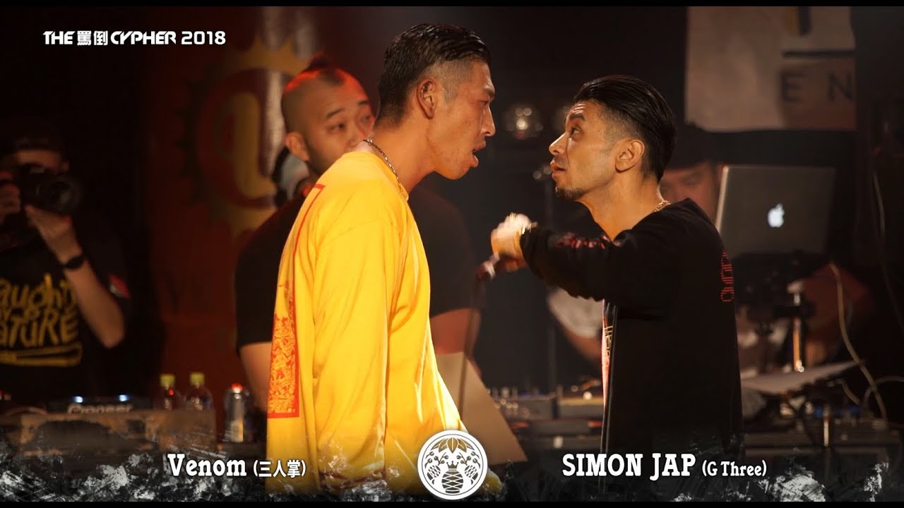 THE罵倒CYPHER2018 【Venom vs SIMON JAP】