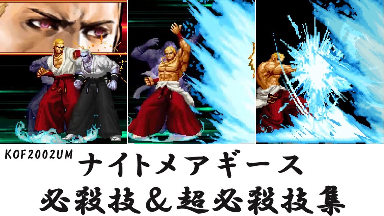 【KOF2002UM】ナイトメアギース 必殺技＆超必殺技集