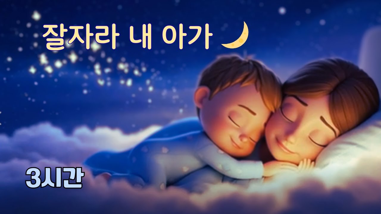 아기 자장가 3시간 | 잘자라 내 아가 🌙 깊고 편안한 수면을 위한 한국 자장가