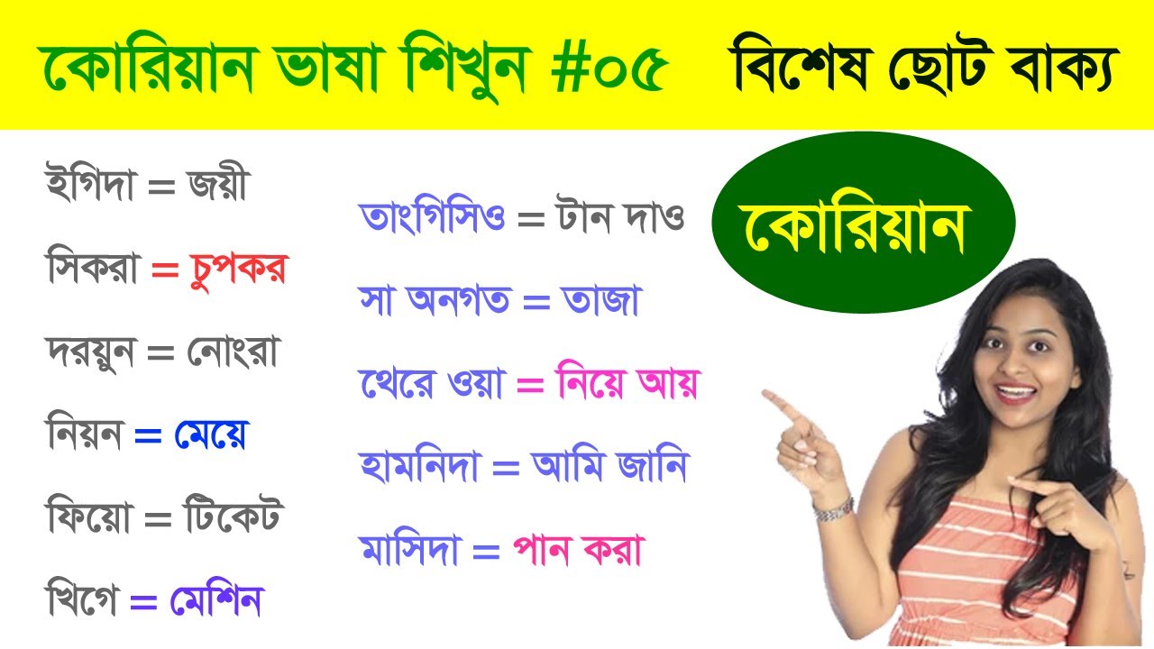 Korean language basic class-1 - Learn Korean language in Bangla - কোরিয়ান ভাষা শিখুন