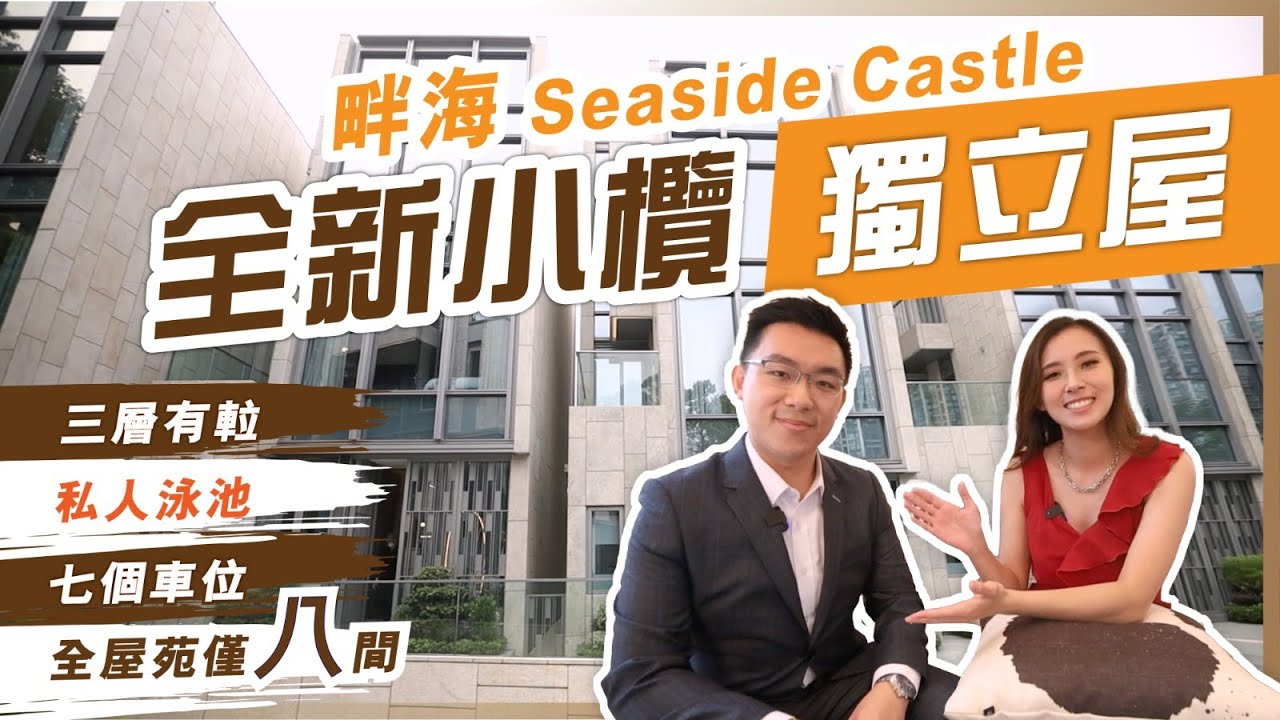 [Stephen睇樓團] 畔海 | 全海景小欖獨立洋房 🛥| 天際泳池 🏊‍♂️| 豪裝現樓帶你睇 #睇樓 #豪宅 #獨立屋