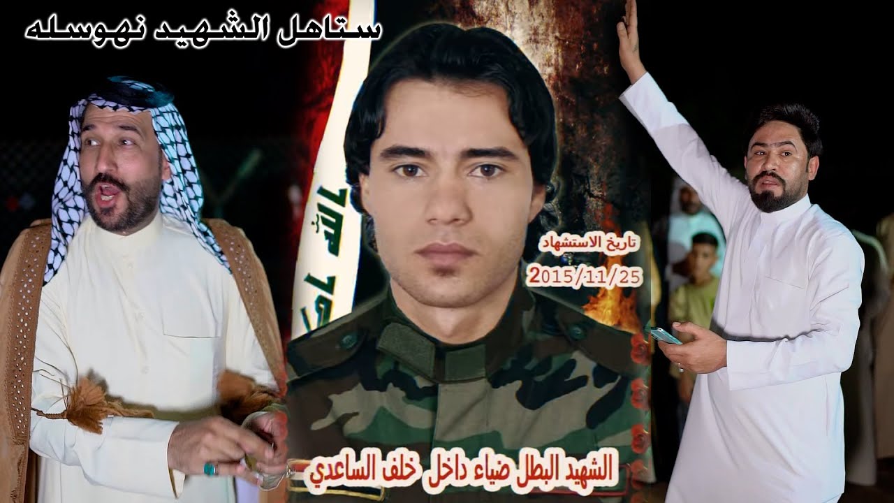 هوسات للشهيد ضياء داخل الساعدي المهوال سعدون الخفاجي و رحيم الغراوي و لعيبي الساعدي