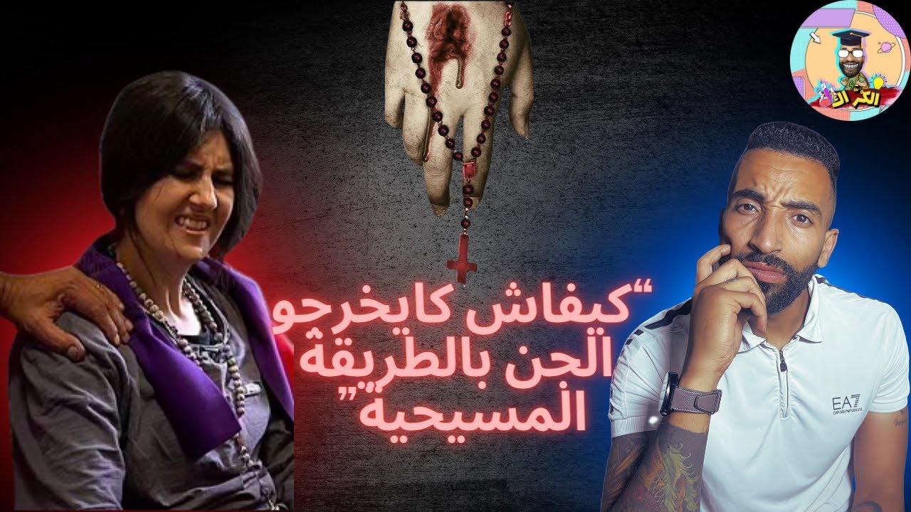 استخراج الجن 😱 بالطريقة المسيحية) Gabriel Amorth. (Reaction)