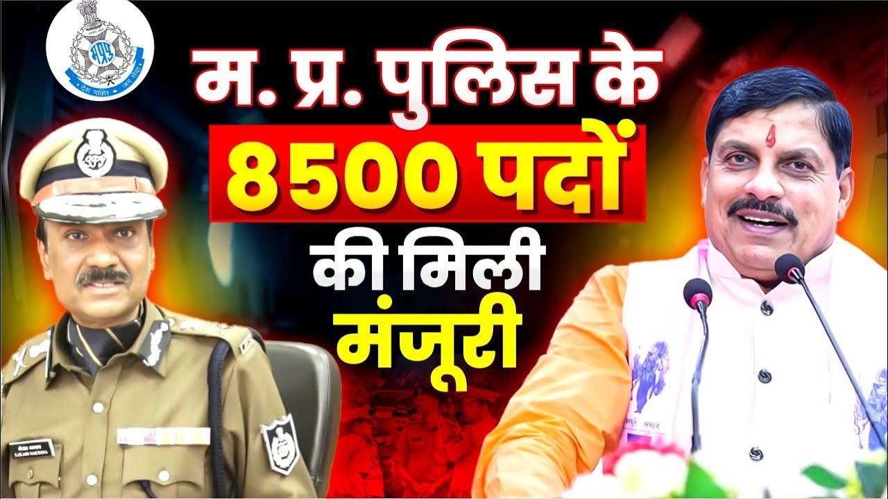 MP पुलिस भर्ती 2025: 8500 पदों की मिली मंजूरी | CM Mohan Yadav | New Vacancy 2025 | Aditya Patel Sir
