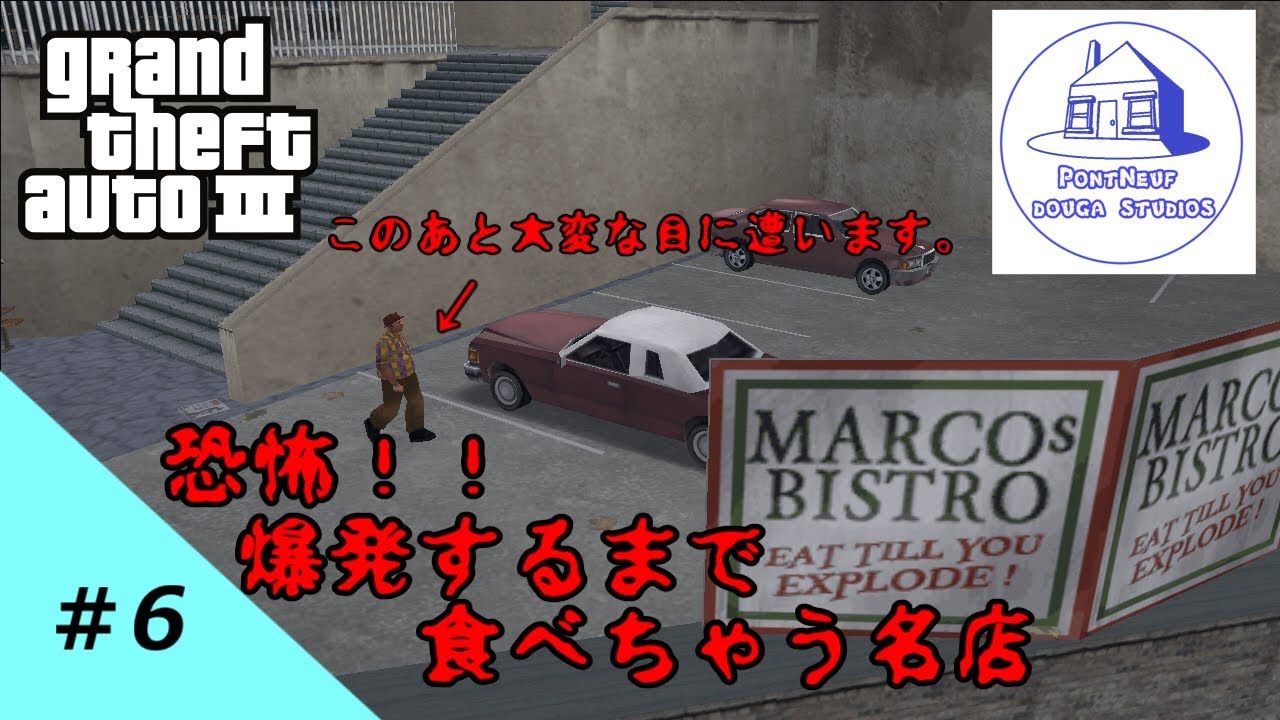 爆発するほど美味い名店がリバティーにはある【GTA3 100%クリア/ゆっくり実況】#6