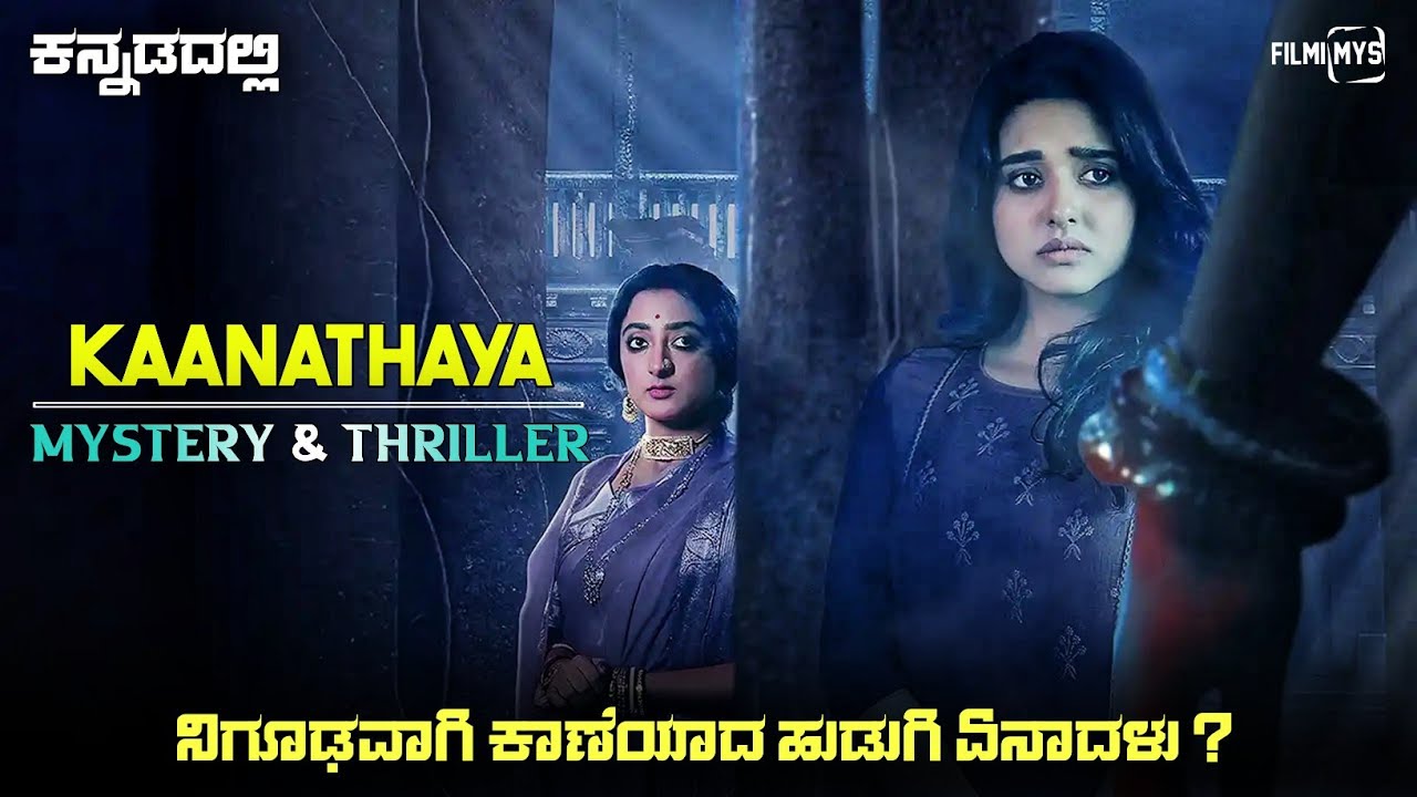 Kaanathaya (2024) Mystery Thriller Movie Explained In Kannada | Suspense Thriller story review