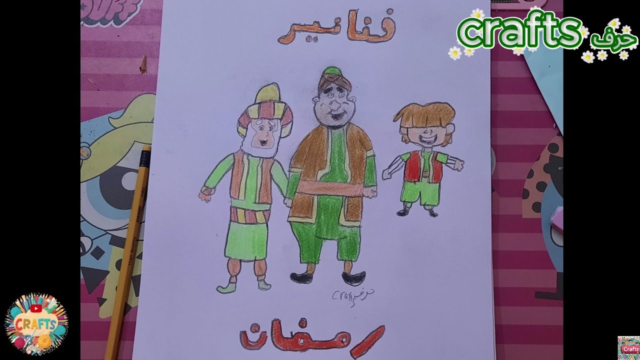 رسم فنانيس رمضان ٢٠٢٦ / رسم فنانيس خطوة بخطوة /رسم و تلوين فنانيس ٢٠٢٦/ رسم شخصيات فنانيس 