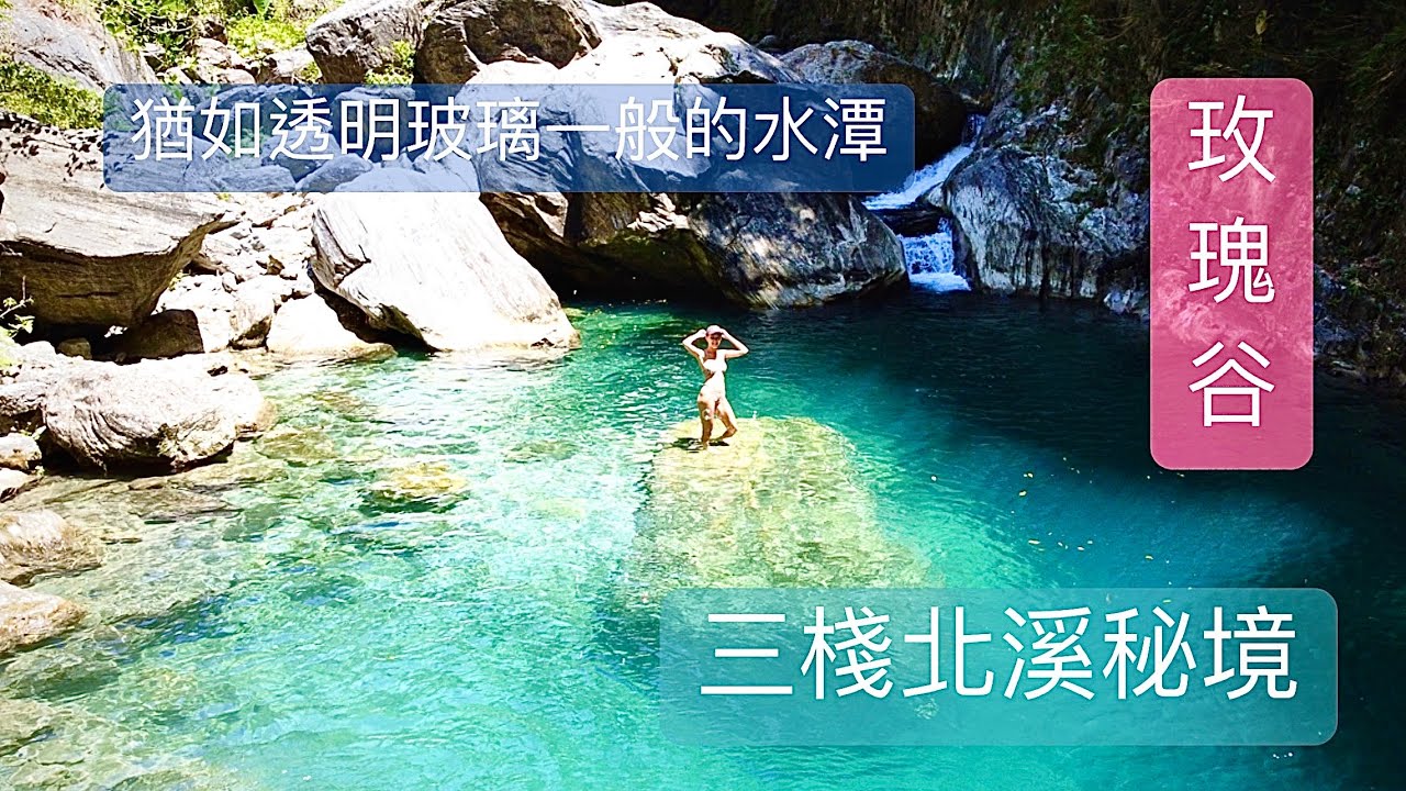 此生去過最棒的景點之一｜有沒有看過玻璃一般透明的深水潭｜輕鬆簡單最美的秘境｜花蓮三棧北溪玫瑰谷