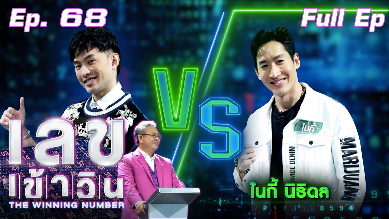 เลขเข้าวิน | EP.68 | ดีเจ มะตูม vs ไนกี้ นิธิดล | 14 ต.ค. 64 Full EP