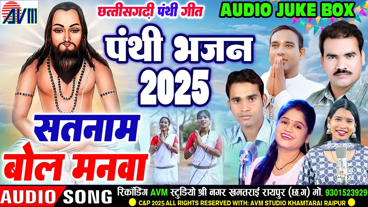 Satnam Bol Manwa | Cg Panthi Geet | Audio Jukebox | छत्तीसगढ़ी सुपरहिट पंथी गीत 2025 | Satnam Bhajan
