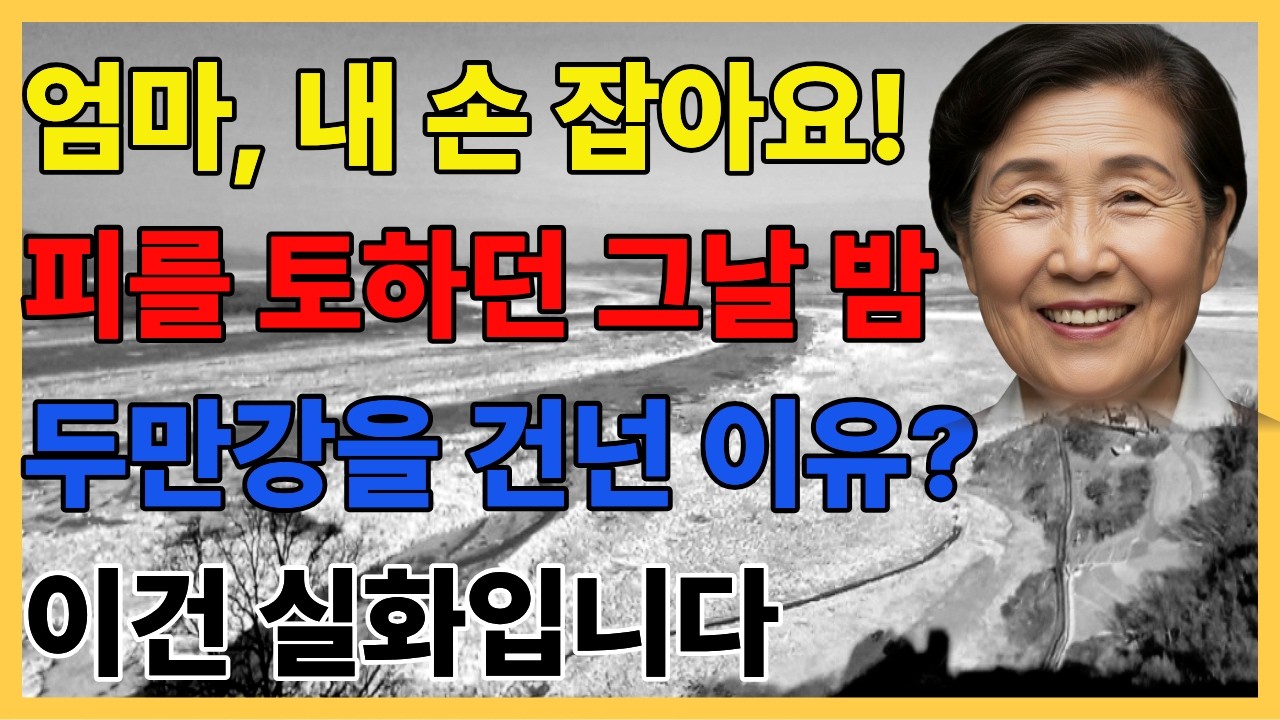 “엄마, 내 손 잡아요”｜피를 토하던 어머니와 두만강을 건넌 아들의 탈북 실화