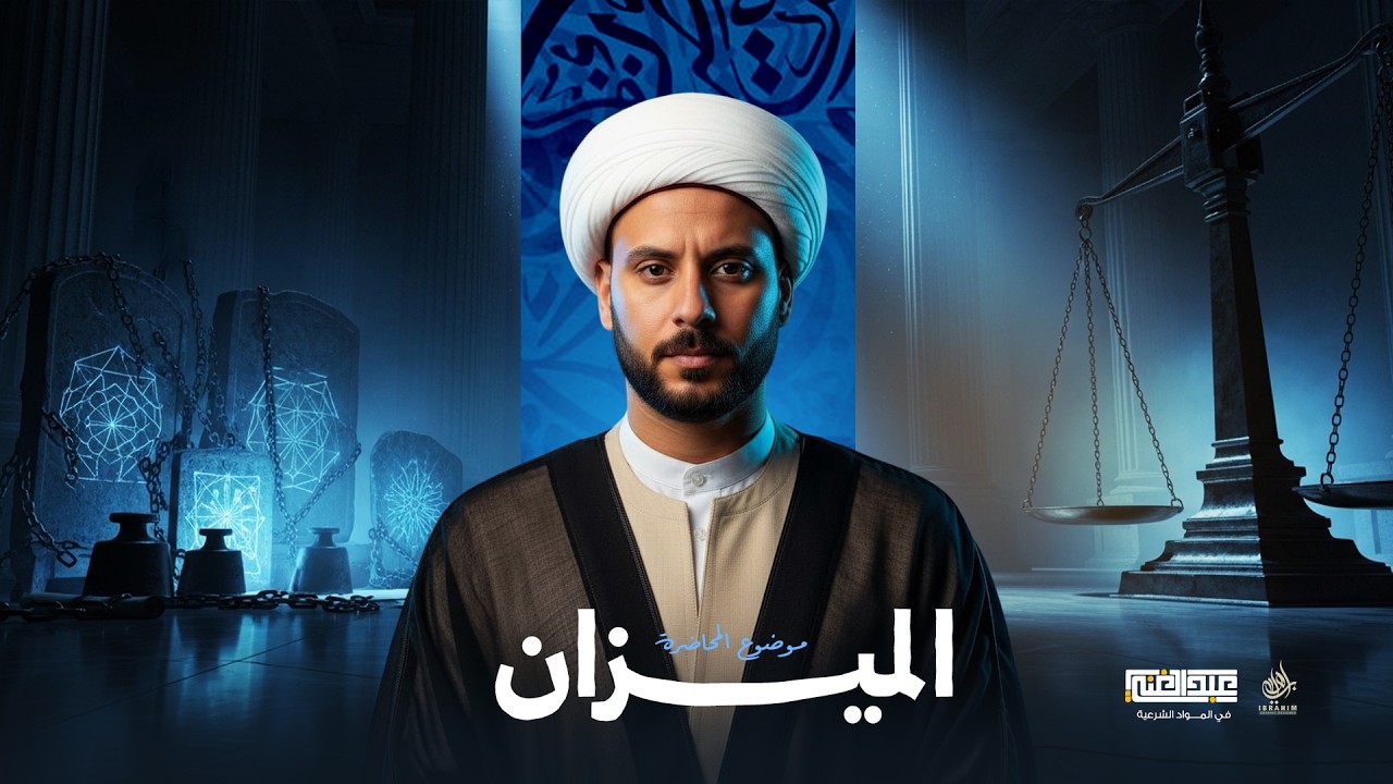 شرح درس الميزان| الصف الثالث الثانوي الأزهري | أ/أحمد عبد الغنى