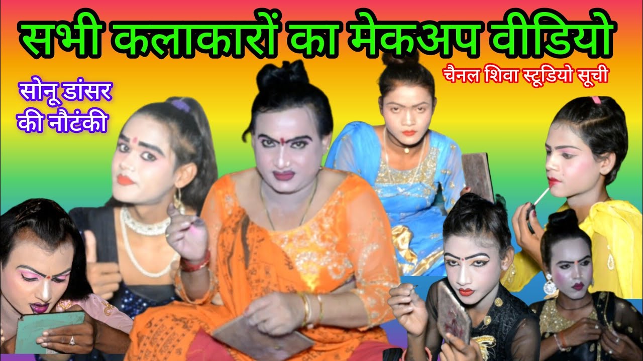#मेकअप वीडियो सभी कलाकारों का #सोनू डांसर की नौटंकी #बिंदागंज की नौटंकी #Shiva Studio Suchi