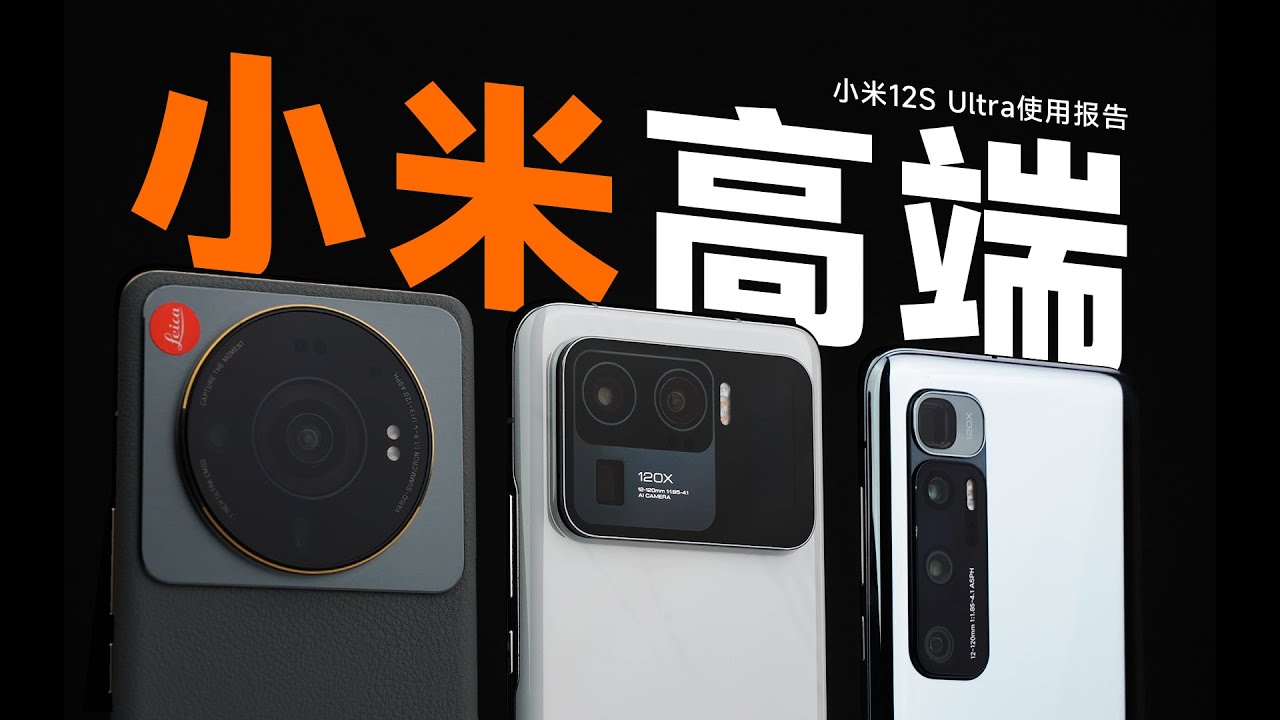 「花生」用三台Ultra告诉你，小米怎么冲高端/小米12S Ultra使用报告