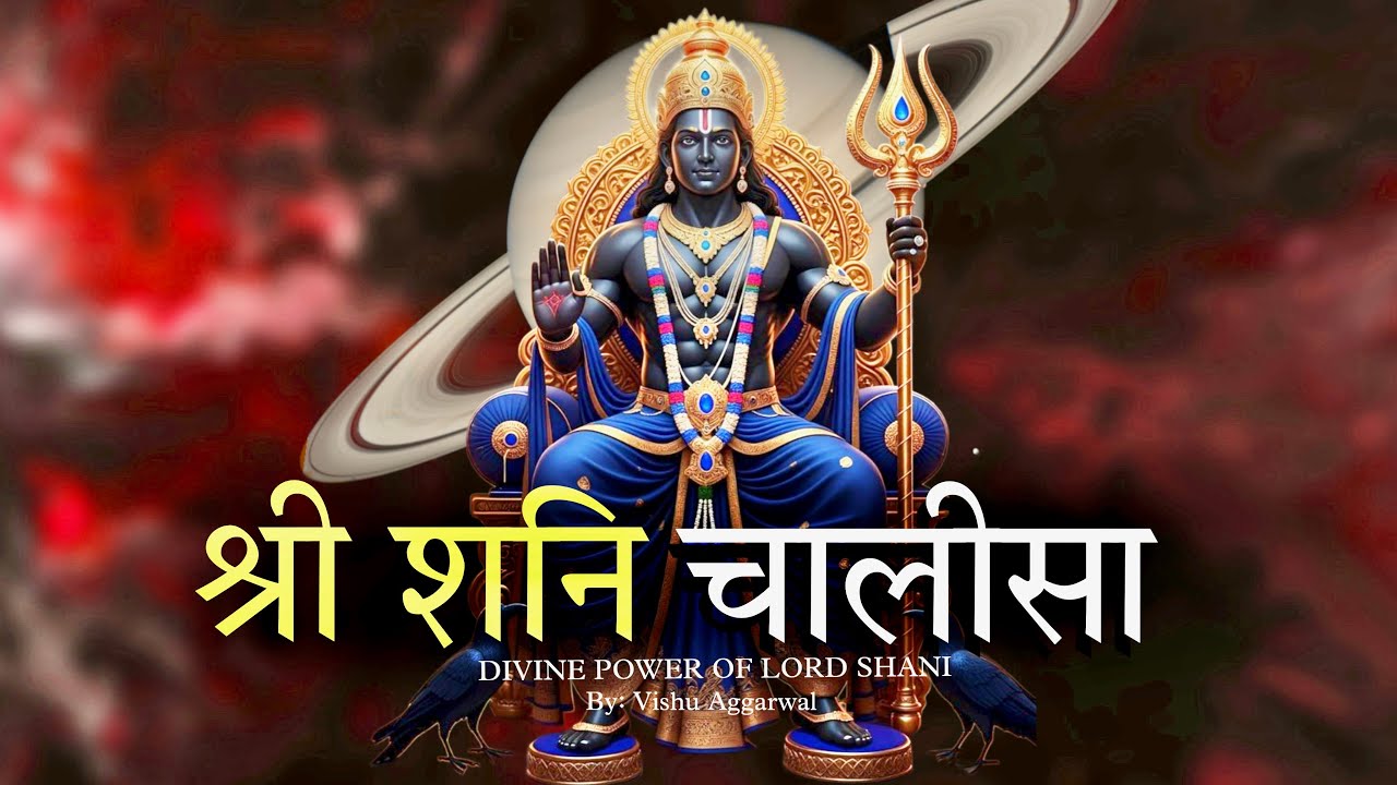 शनि देव चालीसा | Shani Chalisa | शनि दोष से मुक्ति दिलाने वाला पाठ | divine power of lord Shani 