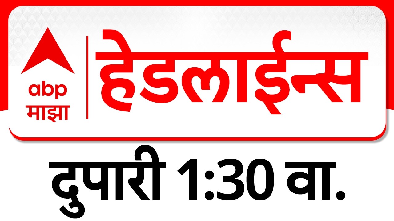 ABP Majha Headlines Today 01.30 PM : एबीपी माझा हेडलाईन्स : 16 March 2026 : ABP Majha