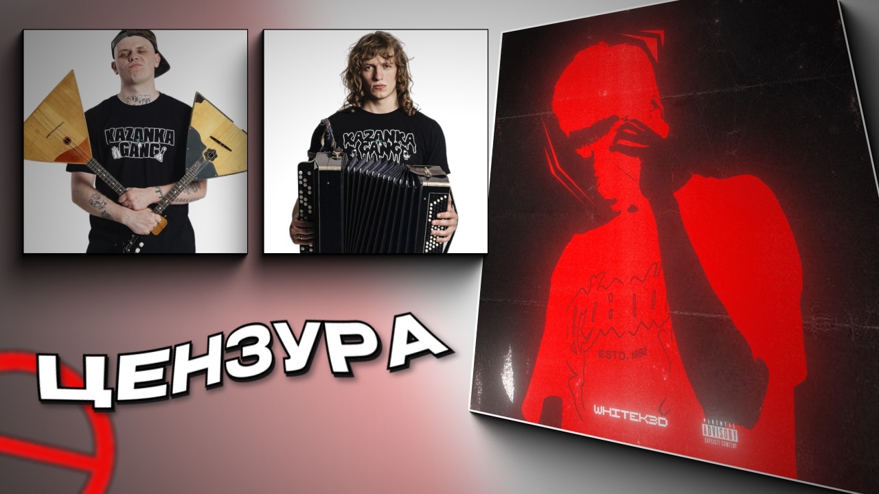 Цензура треков (whitek3d, gorilla glue lil nakur, woosubi euro91)