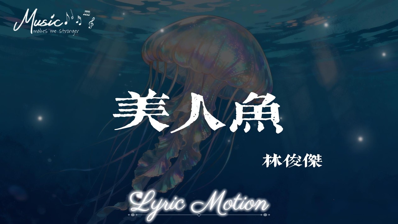 美人魚 - 林俊傑 (JJ Lin)『傳說中你為愛甘心被擱淺 我也可以為你 潛入海裏面』【動態歌詞/LyricMotion】♫