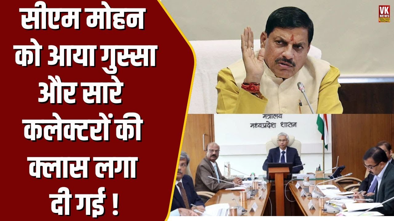'सारे कलेक्टर सुधर जाओ वरना' CM Mohan को आया गुस्सा और लग गई कलेक्टरों की क्लास !