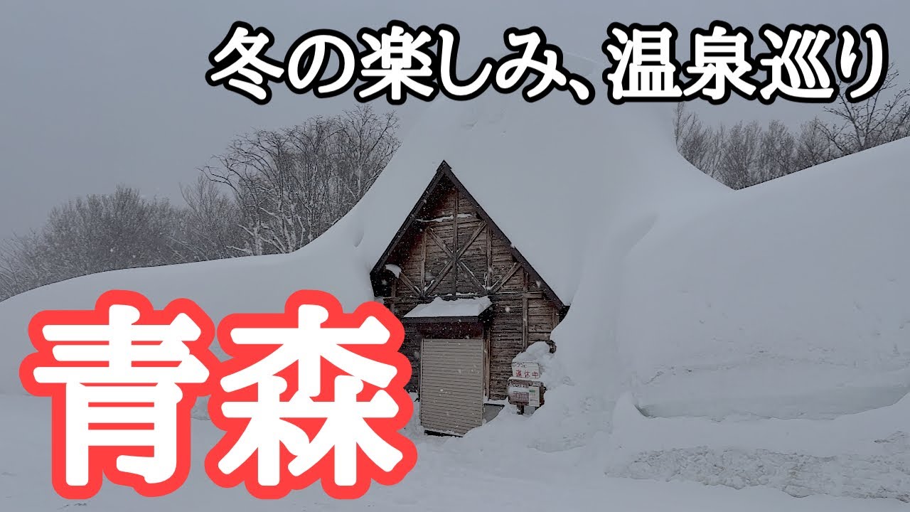 【青森】冬はやっぱり温泉　豪雪地帯の酸ヶ湯温泉、谷地温泉を巡る