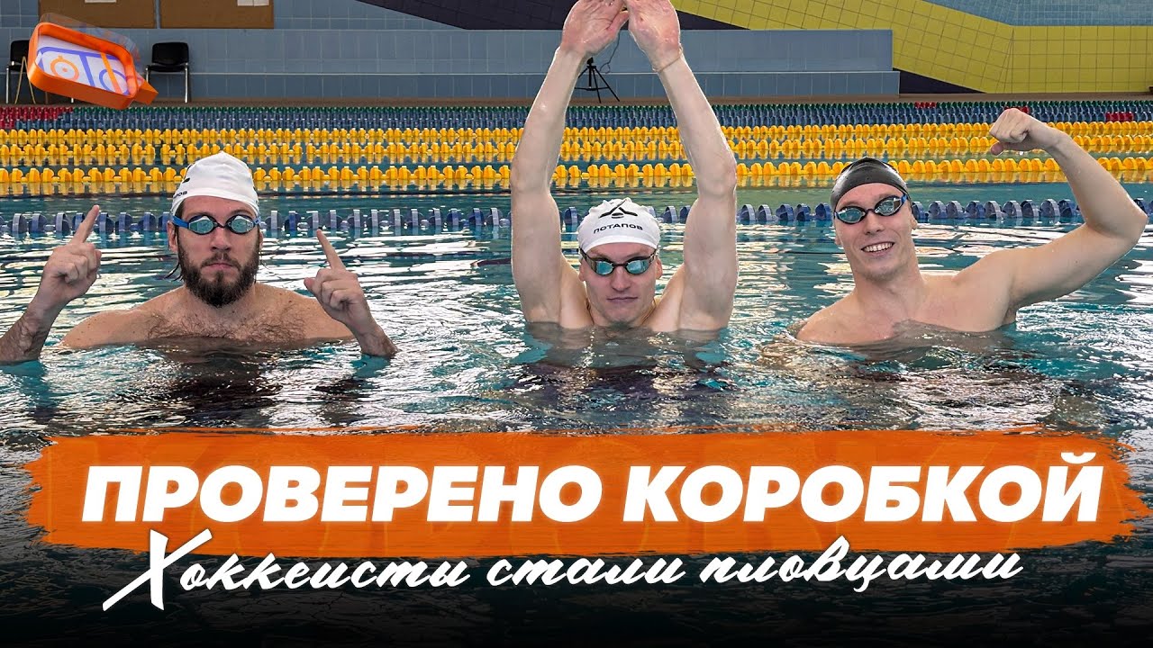 ПРОВЕРЕНО КОРОБКОЙ №1: ПЛАВАЕМ С ЧЕМПИОНОМ МИРА АНДРЕЕМ МИНАКОВЫМ НА БАЗЕ СБОРНОЙ РОССИИ