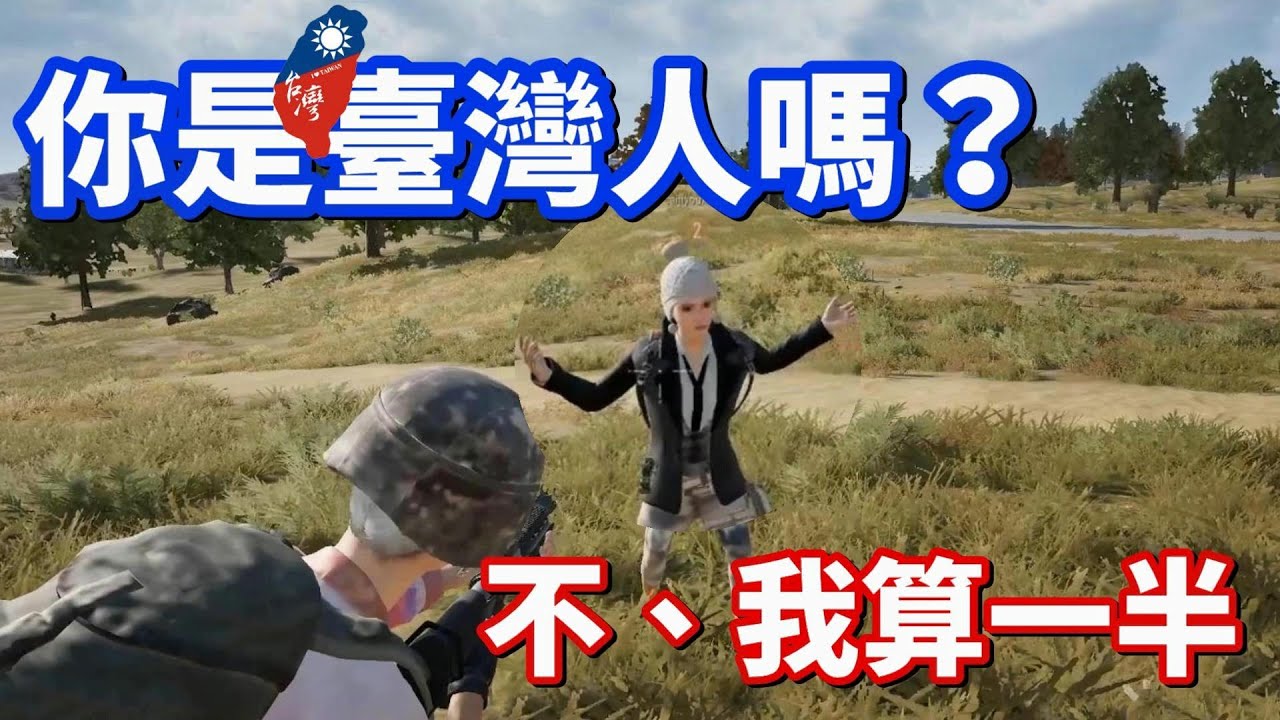 【絕地求生 PUBG】你是臺灣人嗎❓「不，我只能算一半」