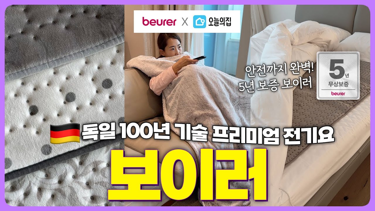 [공구중~2/15] 오늘의집 얼리버드 최대특전! | 🇩🇪독일 100년 기술 프리미엄 전기요,전기담요 - 보이러 | 최대 무상5년 보증 | 프리미엄한 따뜻함