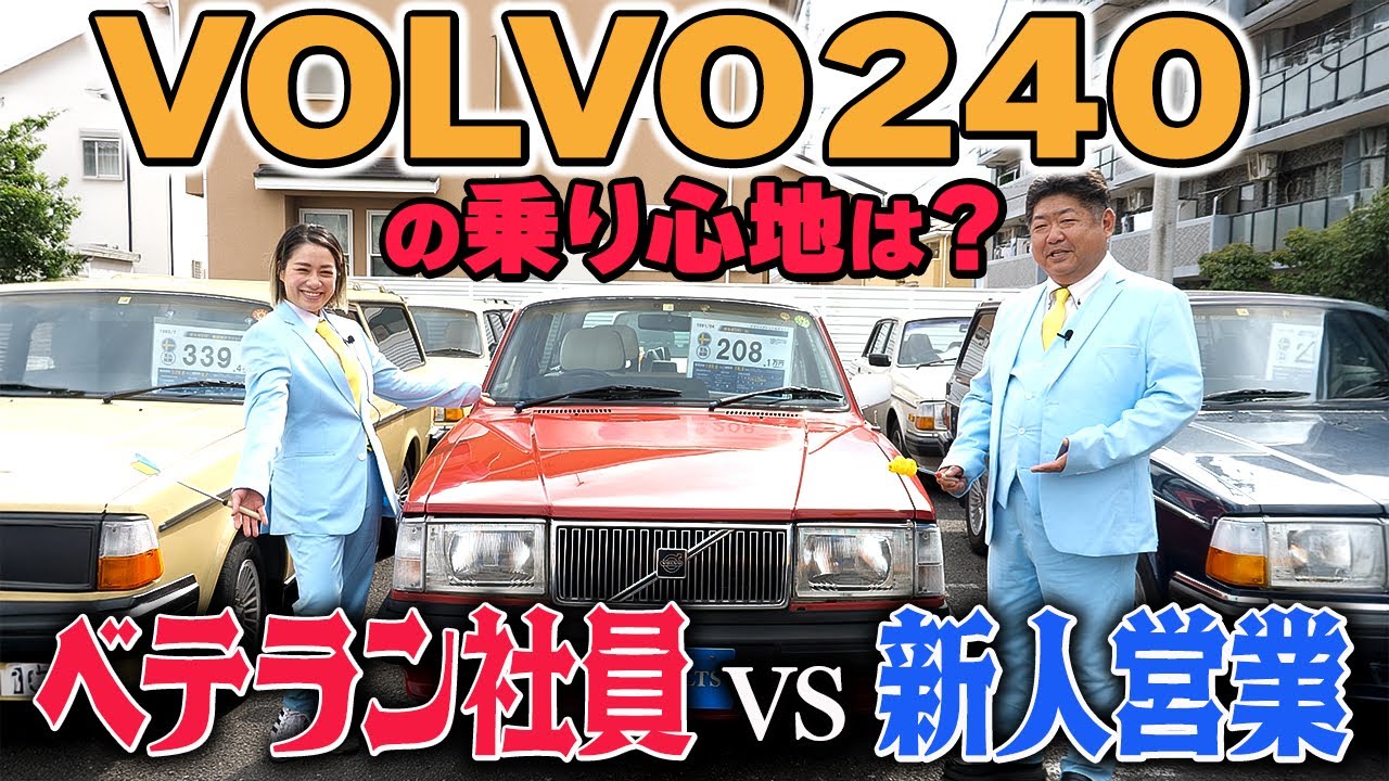 【VOLVO240】ベテラン vs 新人！ボルボ240の乗り心地を徹底レビュー