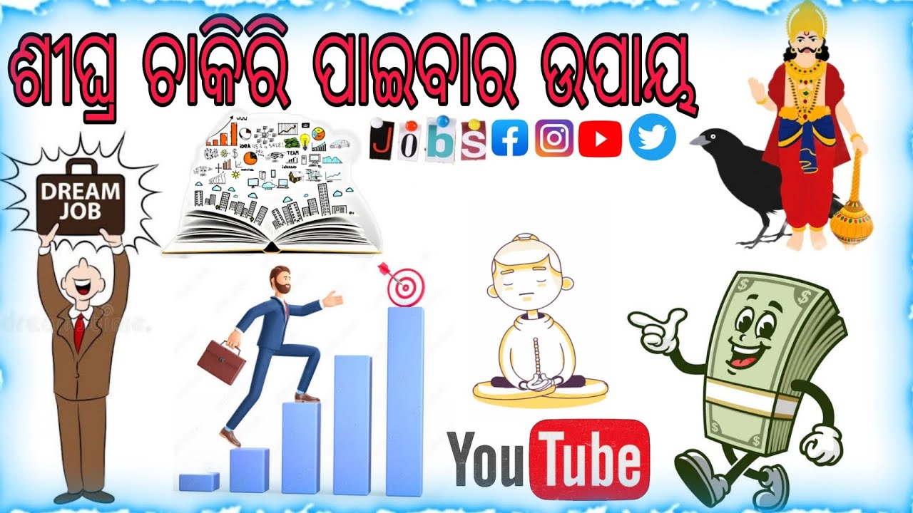 ଶୀଘ୍ର ଚାକିରି ପାଇବାର ଉପାୟ//sighra chakiri paibara upaya//#jobtips #job #upaye #odia #support #vairal
