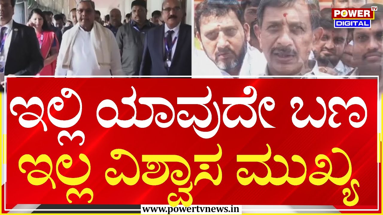 MLA HC Balakrishna : ಇಲ್ಲಿ ಯಾವುದೇ ಬಣ ಇಲ್ಲ ವಿಶ್ವಾಸ ಮುಖ್ಯ | Power Tv News