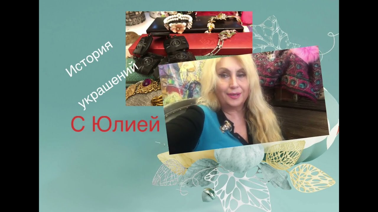 История украшений: мои учителя -коллекционеры. Выпуск 1. DuJay