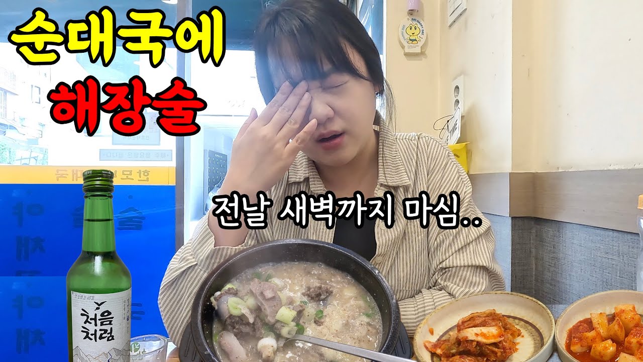 아침 10시에 순대국에 해장 혼술