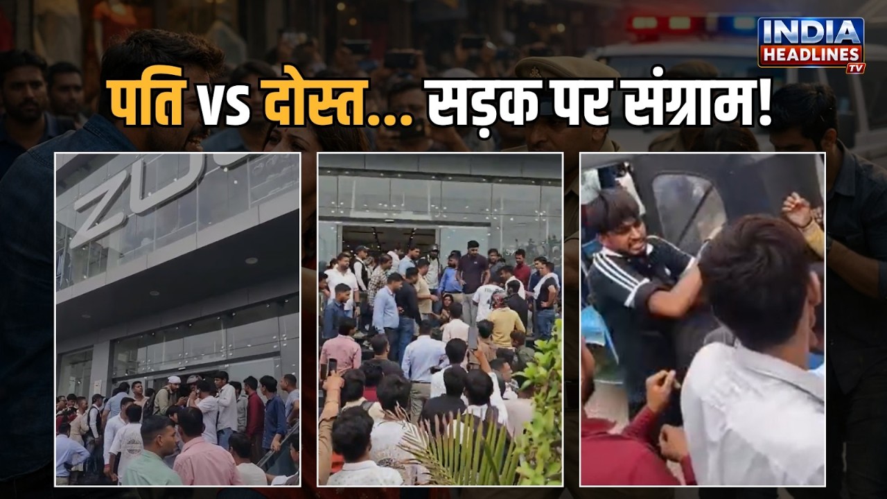 Noida News: नोएडा में पत्नी की शॉपिंग बनी संग्राम, बीच बाजार हुई मारपीट| UP NEWS | Breaking News
