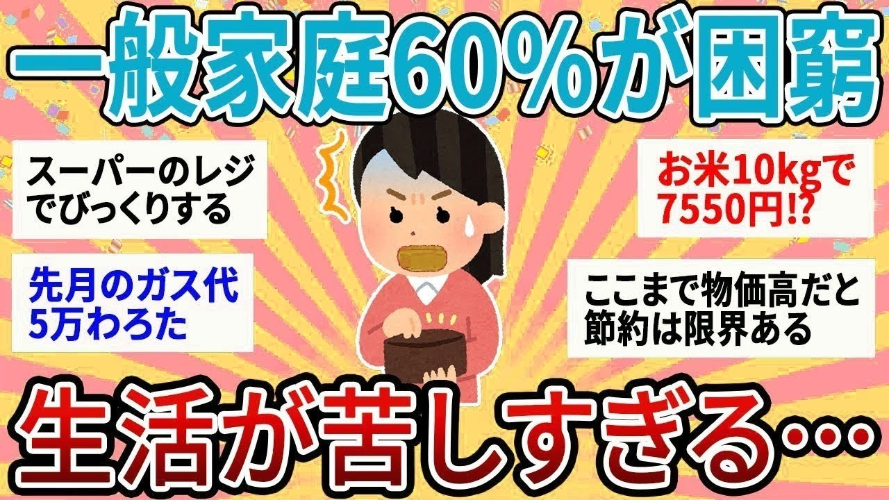 【有益】60%の家庭が物価高で困窮…実際どうやって生活してる？【ガルちゃん】