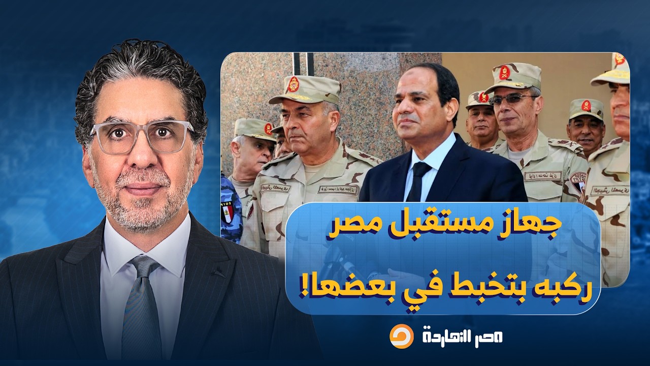 ناصر: جهاز مستقبل مصر التابع للجيش يستدعي البرلمان والإعلام لغسل سمعته القـ ـ ـذرة!!