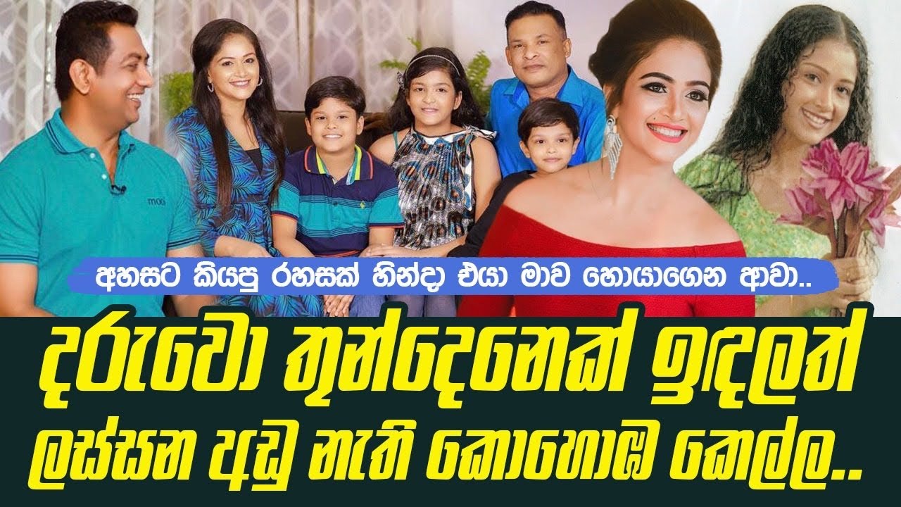 දරුවො තුන්දෙනෙක් ඉඳලත් ලස්සන අඩු නැති කොහොඹ කෙල්ල| අහසට කියපු රහසක් හින්දා එයා මාව හොයාගෙන ආවා||