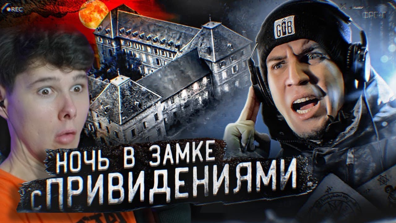 НОЧЬ в ЗАБРОШЕННОМ ЗАМКЕ с полтергейстом во ФРАНЦИИ |  Реакция на Дима Масленников ЧАСТЬ 1