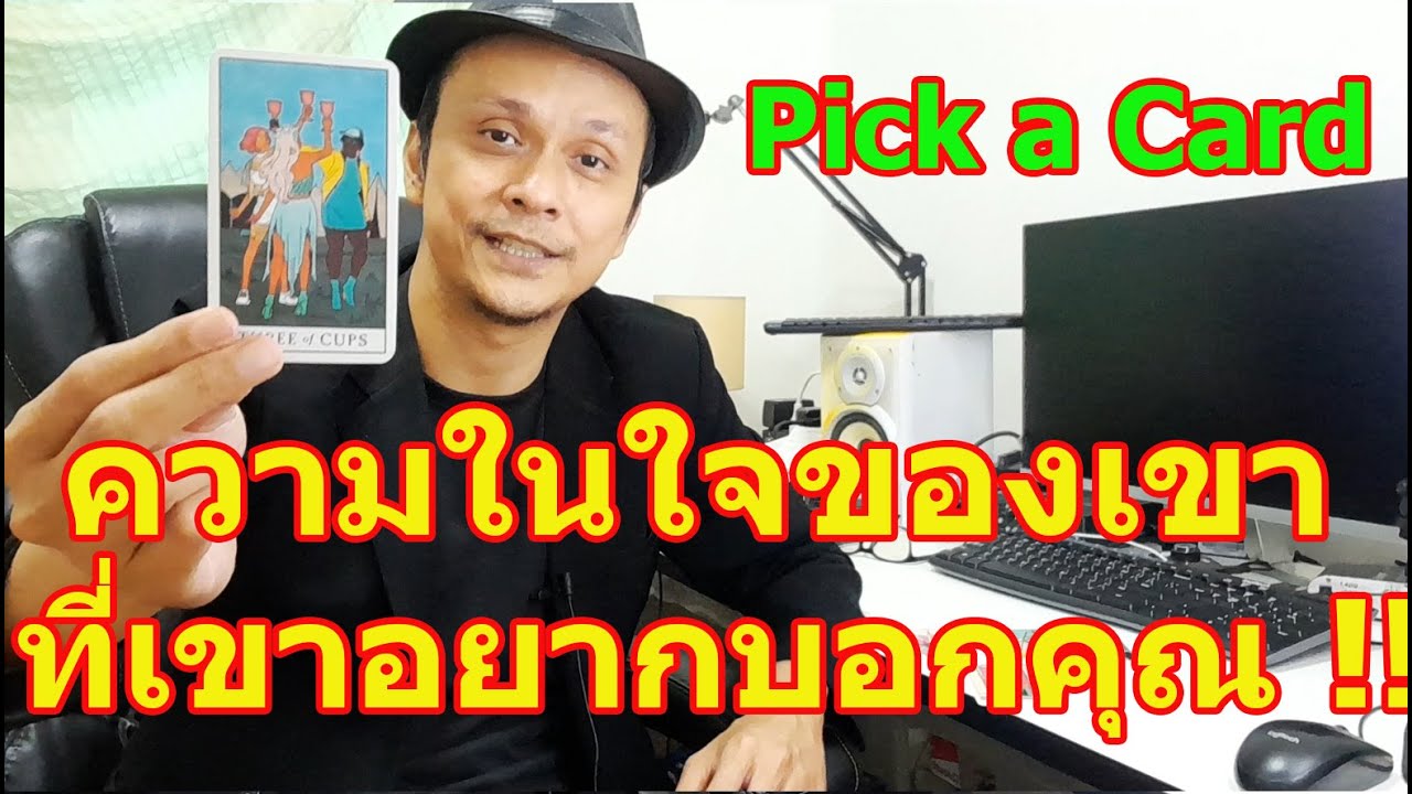 ความในใจของเขาที่เขาอยากบอกคุณ !! Pick a Card ดูดวงไพ่ทาโรต์ | Motto Creator Tarot