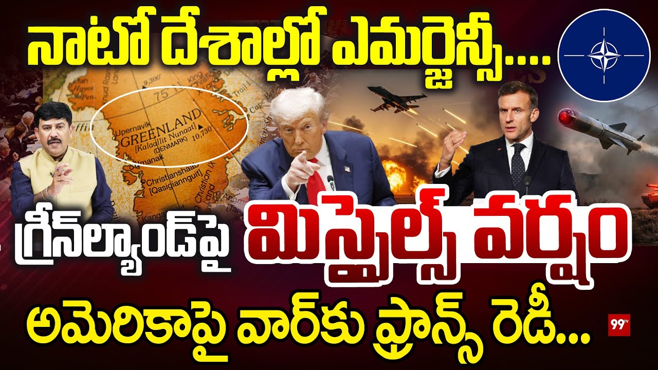 FRANCE vs USA : అమెరికా పై వార్ కు ఫ్రాన్స్ రెడీ | Greenland Crisis | NATO Emergency | Trump | 99Tv