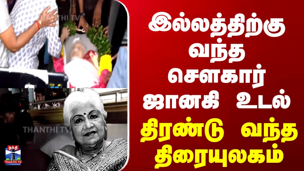 Sowcar Janaki Passed Away | இல்லத்திற்கு வந்த சௌகார் ஜானகி உடல்.. திரண்டு வந்த திரையுலகம்