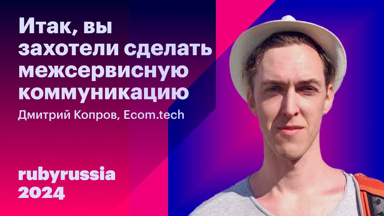 Итак, вы захотели сделать межсервисную коммуникацию - Дмитрий Копров, Ecom.tech