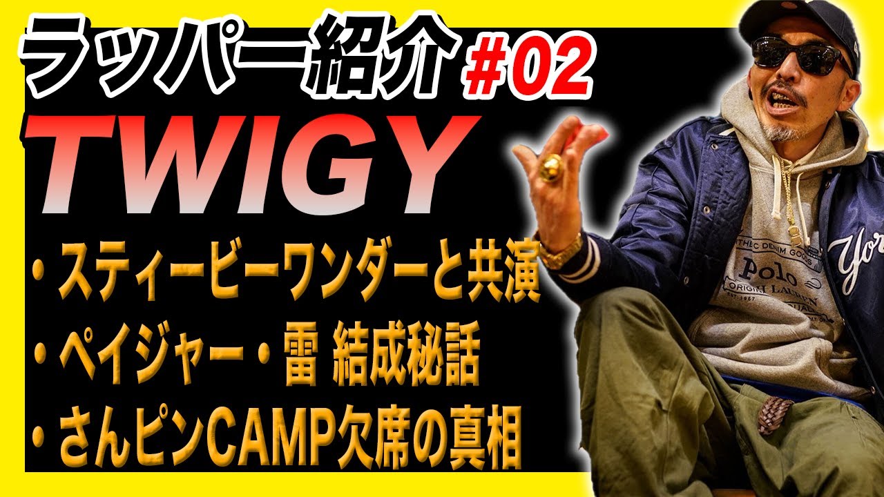 ラッパー紹介#02【TWIGY】