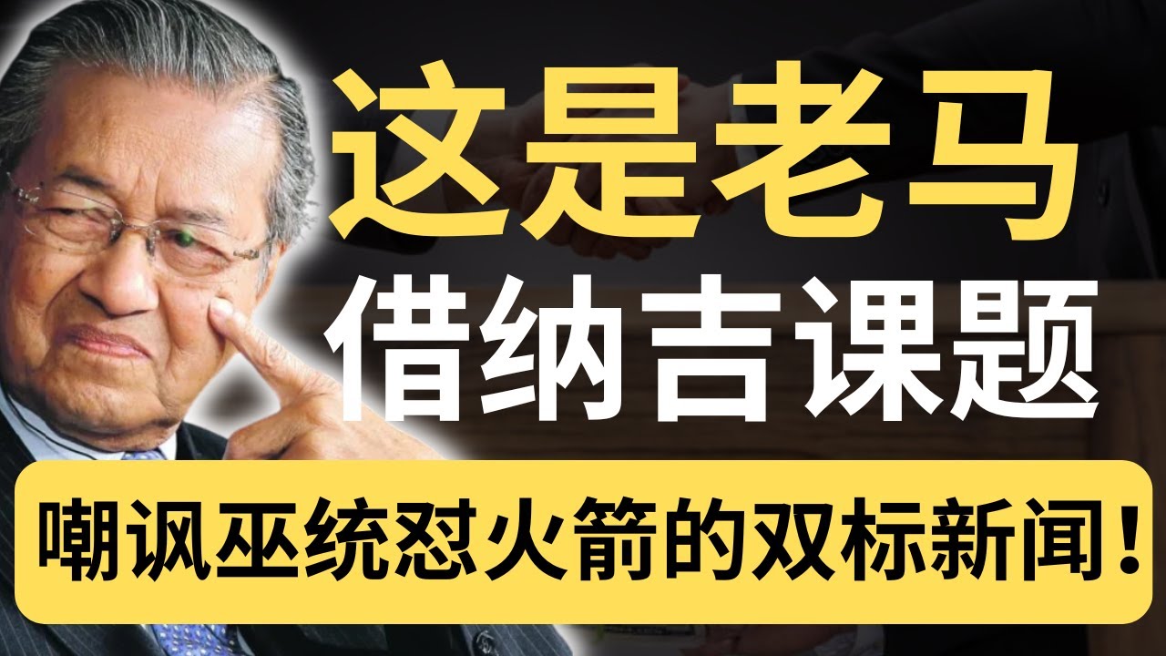 巫统只敢喊爽？纳吉败诉成了老马的口水战棋子！巫统怕行动党退政府？