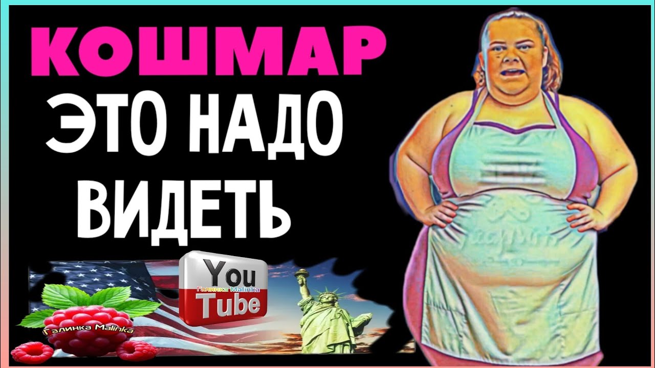 Сельчанка в Америке /Кошмар /Это надо видеть /Обзор /Selchanka v Amerike /Big Big Family /