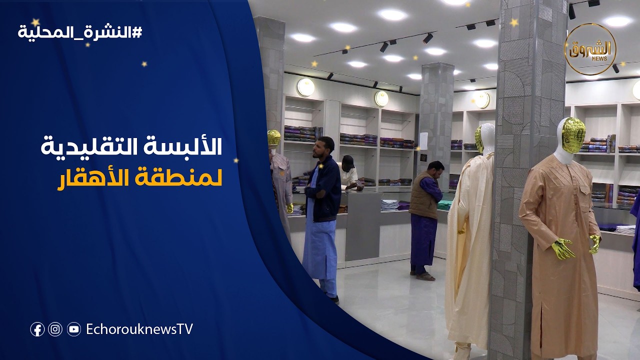 البازان والتسغنست.. ألبسة تقليدية تعكس غنى الموروث الثقافي لمنطقة الأهقار في تمنراست