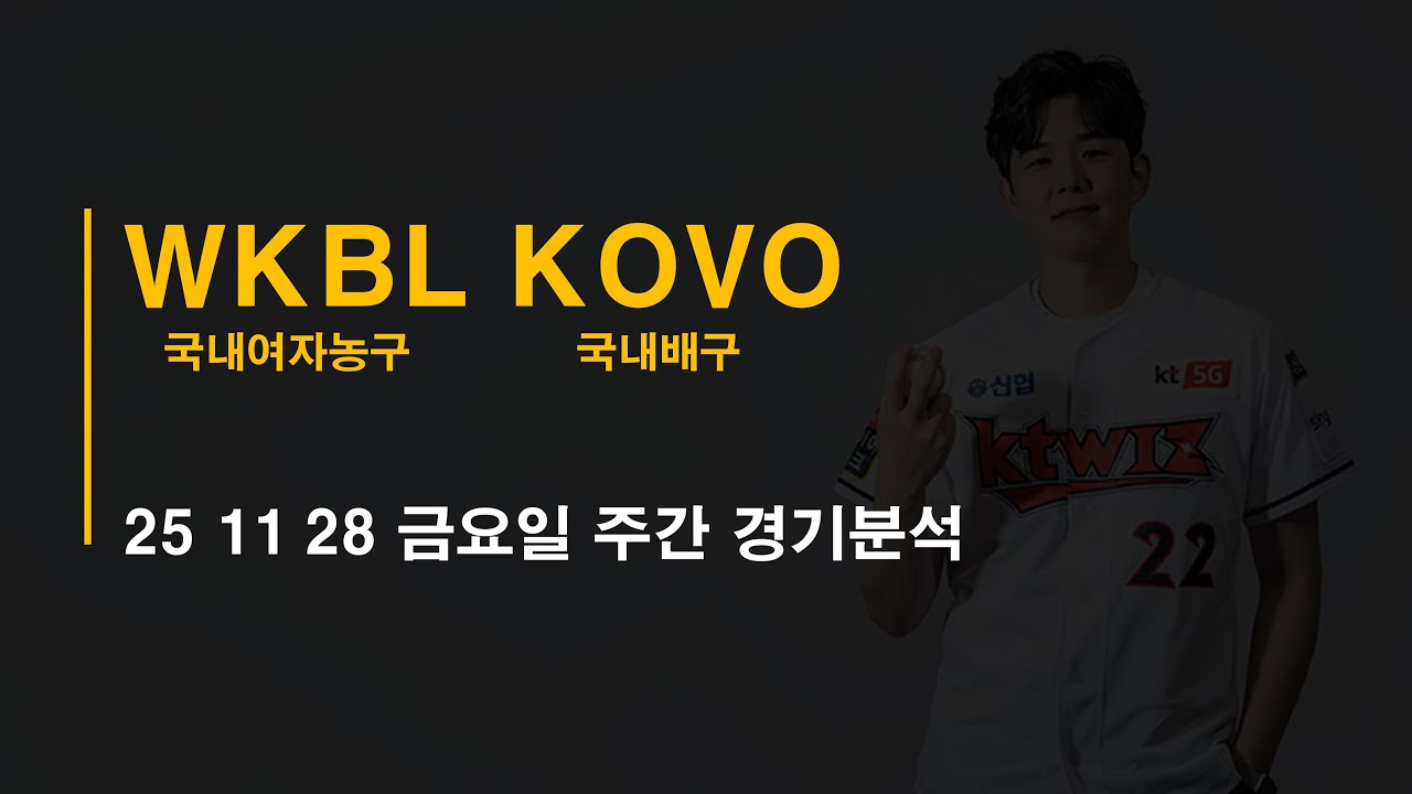 25-11- 28 금요일 국내농구 WKBL 국내남여배구 KOVO 남농월드 주간경기 분석 #토토 #프로트 #토토분석 #프로토분석