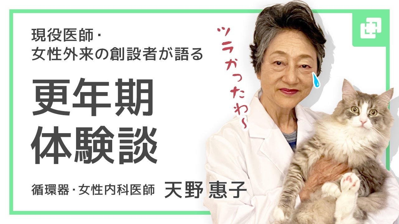 【女性外来の創設者が体験】私の更年期