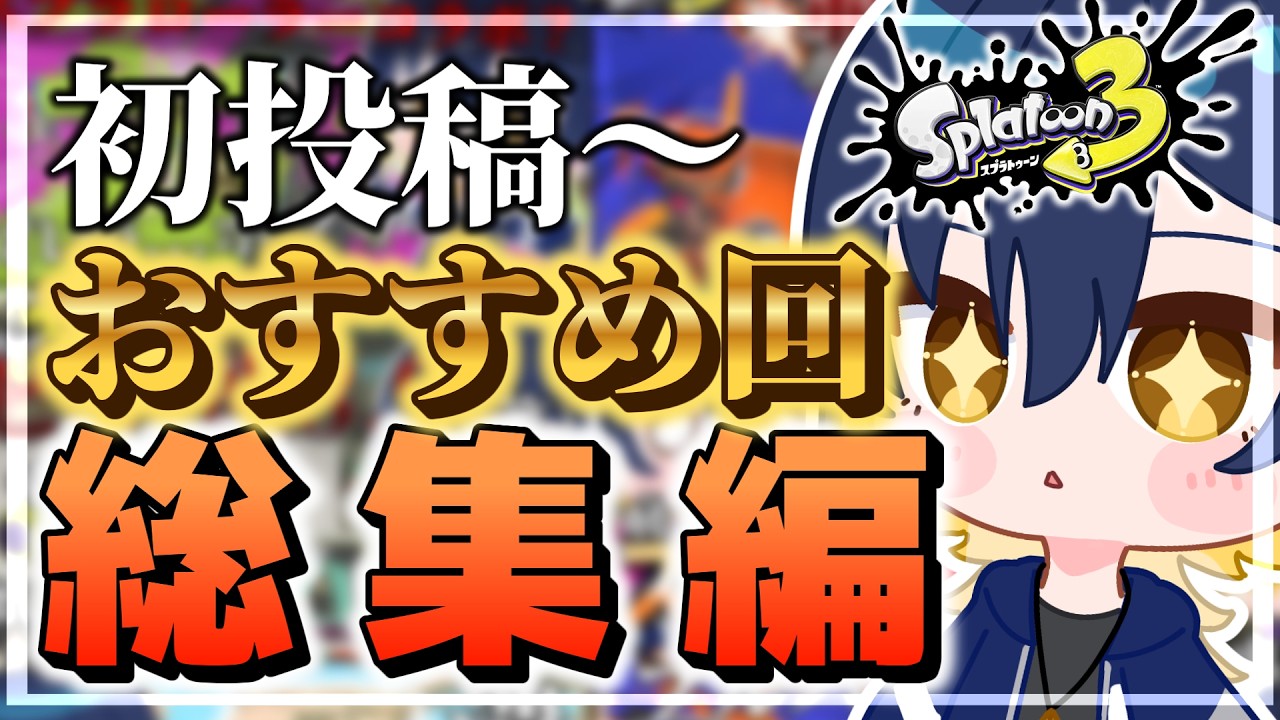 【総集編】初投稿～おすすめ回総集編！！成長を見よ！【スプラ3】【ゆっくり実況】