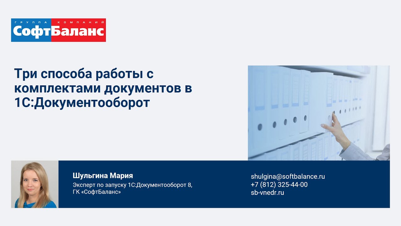 Комплекты документов в 1С Документооборот и как с ними работать